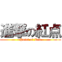 進撃の紅点 (~Point of Red~)