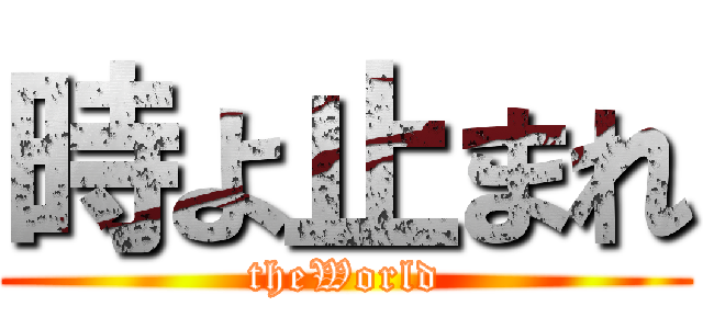 時よ止まれ (theWorld)