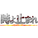 時よ止まれ (theWorld)