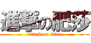 進撃の肥莎 (attack on titan)