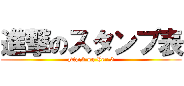 進撃のスタンプ表 (attack on Ver.3)