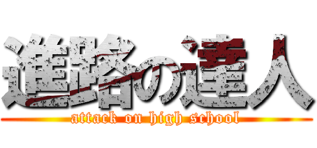 進路の達人 (attack on high school)