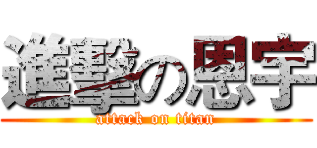 進擊の恩宇 (attack on titan)