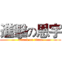 進擊の恩宇 (attack on titan)