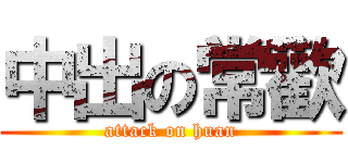 中出の常歡 (attack on huan)
