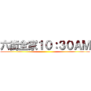 六街全家１０：３０ＡＭ ()
