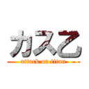 カス乙 (attack on titan)