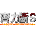 齊力斷Ｓ (COPPER MIGRATION)
