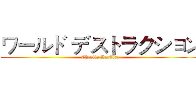 ワールド デストラクション (Chrollo Lucilfer)