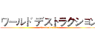 ワールド デストラクション (Chrollo Lucilfer)