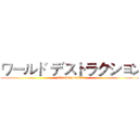 ワールド デストラクション (Chrollo Lucilfer)