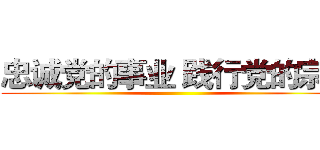 忠诚党的事业 践行党的宗旨 ()