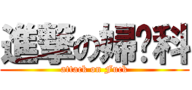 進撃の婦產科 (attack on Fuck)
