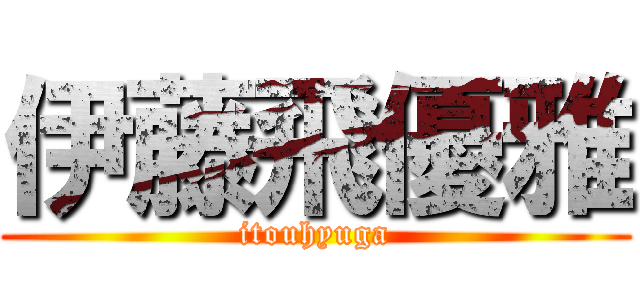 伊藤飛優雅 (itouhyuga)