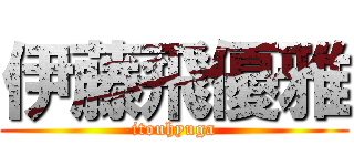 伊藤飛優雅 (itouhyuga)