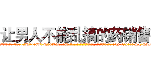 让男人不能乱搞的药销售 (让男人不能乱搞的药销售【电-186x2687x6963-Q278180069元-吉-药-业】我们做的是长期生意,靠的是老客户长期支持 http://sngk.net/K8oG09
)