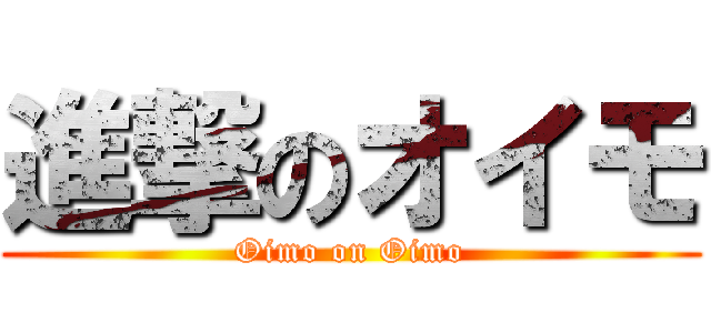 進撃のオイモ (Oimo on Oimo)