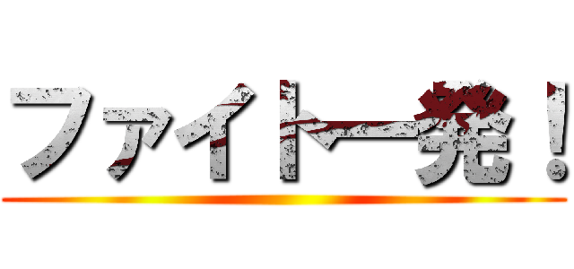 ファイト一発！ ()