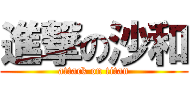 進撃の沙和 (attack on titan)