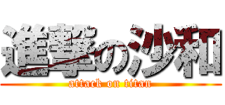 進撃の沙和 (attack on titan)