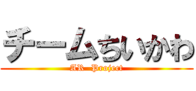 チームちいかわ (AR  Project)