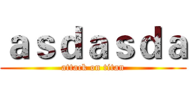 ａｓｄａｓｄａ (attack on titan)