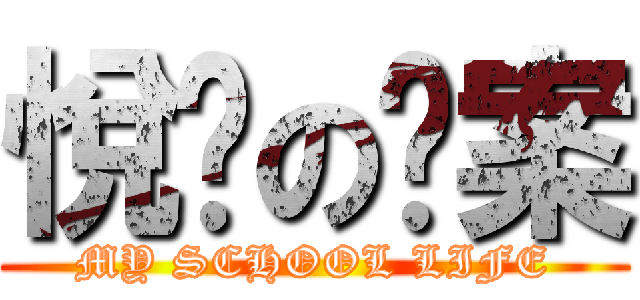 悅翎の檔案 (MY SCHOOL LIFE)