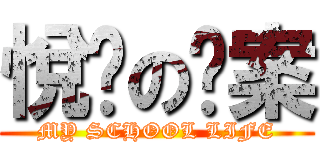 悅翎の檔案 (MY SCHOOL LIFE)