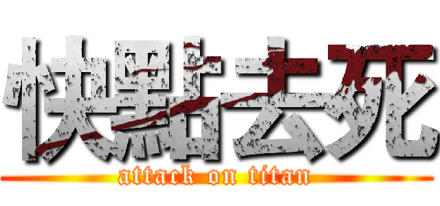 快點去死 (attack on titan)