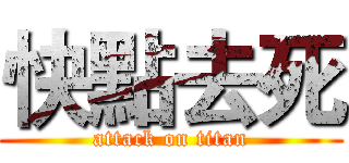 快點去死 (attack on titan)