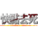 快點去死 (attack on titan)