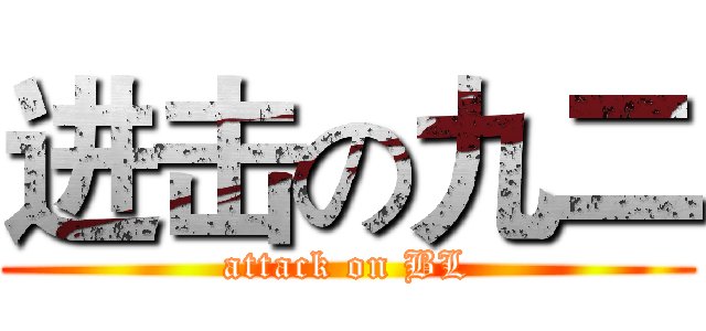进击の九二 (attack on BL)