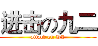 进击の九二 (attack on BL)