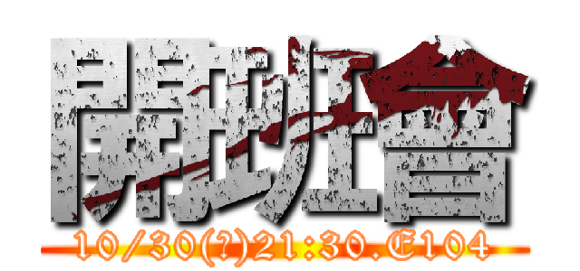 開班會 (10/30(三)21:30.E104)