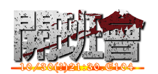 開班會 (10/30(三)21:30.E104)