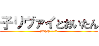 子リヴァイとおいたん (Happy Life)
