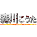 森川こうた (Kota Morikawa)
