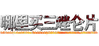 哪里买三唑仑片 (哪里买三唑仑片【电.话156x1318x7580-Q1991936399鑫宏药业】我们做的是长期生意,靠的是老客户长期支持
参考消息网2月20日报道 韩媒称，“剩女多、离婚率高的城市，房价一定会上涨。”这是中国经济学家金岩石2016年12月参加在上海举行的房地产相关论坛时说的话。
)