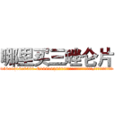 哪里买三唑仑片 (哪里买三唑仑片【电.话156x1318x7580-Q1991936399鑫宏药业】我们做的是长期生意,靠的是老客户长期支持
参考消息网2月20日报道 韩媒称，“剩女多、离婚率高的城市，房价一定会上涨。”这是中国经济学家金岩石2016年12月参加在上海举行的房地产相关论坛时说的话。
)