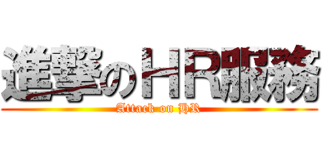 進撃のＨＲ服務 (Attack on HR)