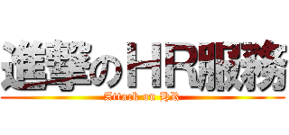 進撃のＨＲ服務 (Attack on HR)
