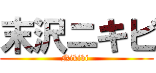 末沢ニキビ (Nikibi )