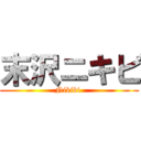 末沢ニキビ (Nikibi )