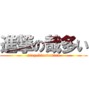 進撃の哉多い (singekinokanata)