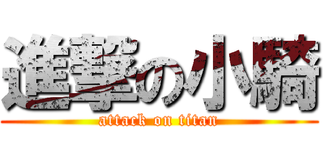 進撃の小騎 (attack on titan)