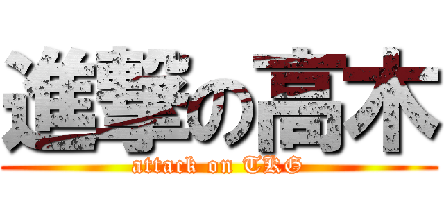 進撃の高木 (attack on TKG)