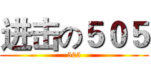 进击の５０５ (505)
