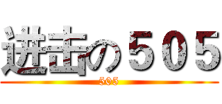 进击の５０５ (505)