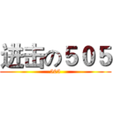 进击の５０５ (505)