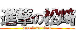 進撃の松﨑 (attack on titan)